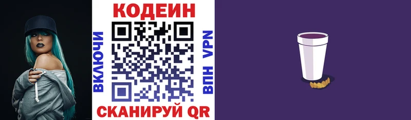 Codein напиток Lean (лин)  Котельники 