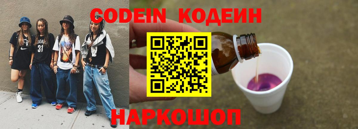Кодеиновый сироп Lean Purple Drank  Вход с VPN  Котельники 